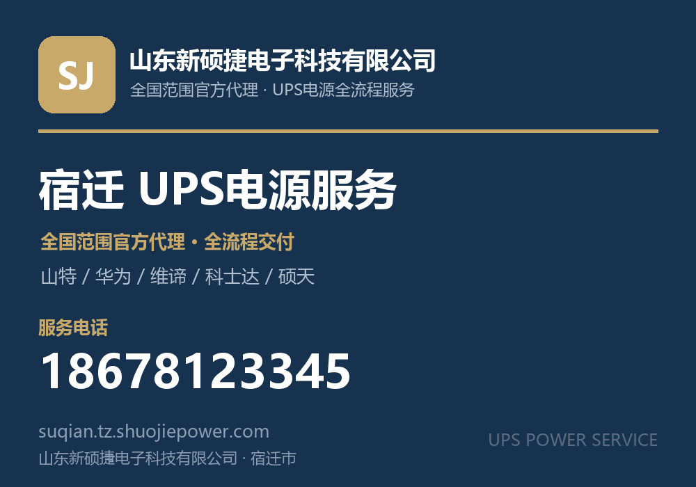 山东新硕捷电子科技有限公司,面向宿迁市提供山特、华为、维谛、科士达、硕天等品牌的全国范围官方代理服务,电话 18678123345